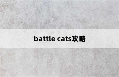 battle cats攻略